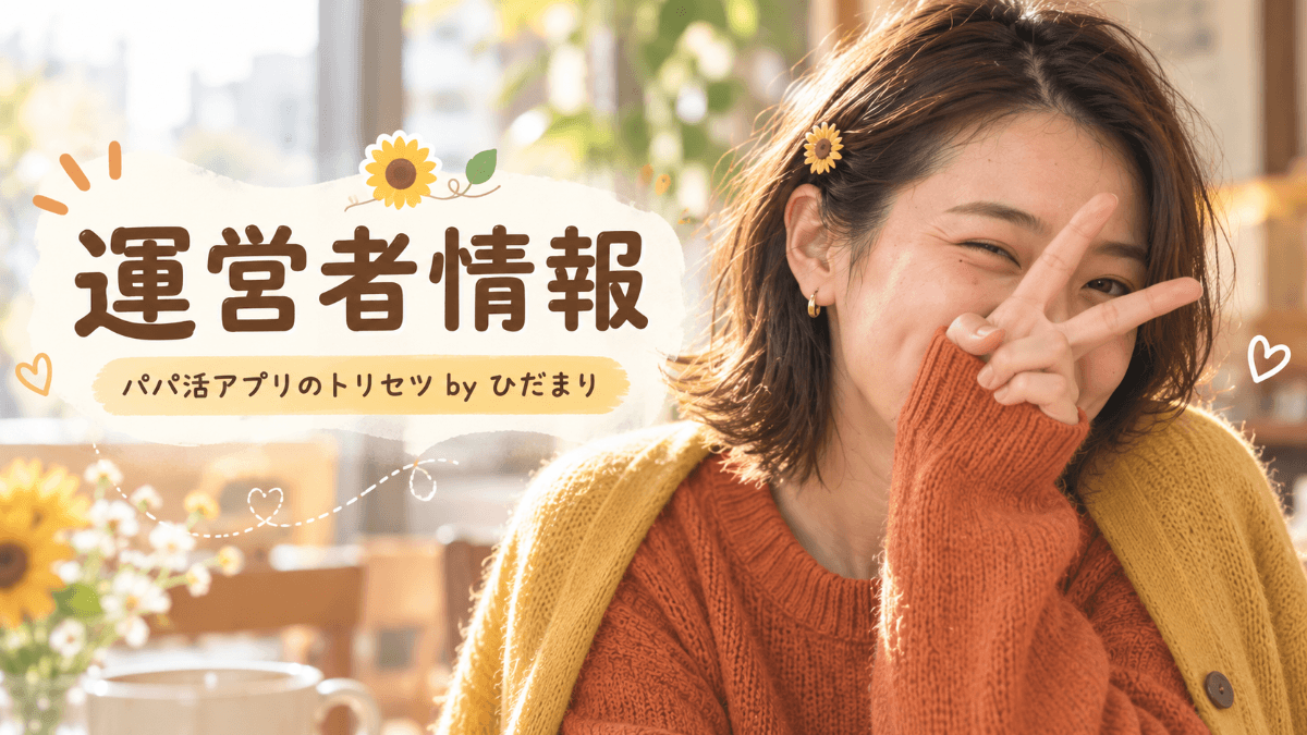 ひだまり運営者情報