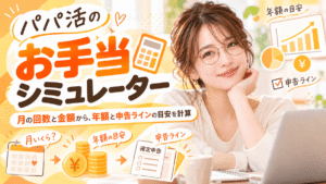 パパ活のお手当シミュレーター