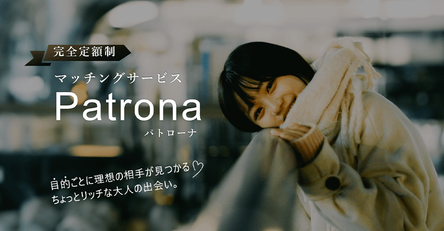 Patrona(パトローナ)